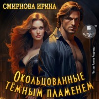 . Окольцованные тёмным пламенем