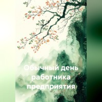 Tiona N.. Обычный день работника предприятия