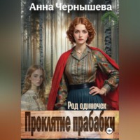 Анна Чернышева. Проклятие прабабки. Род одиночек. Книга 2