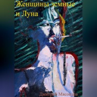 Дмитрий Мясоедов. Женщины земные и Луна