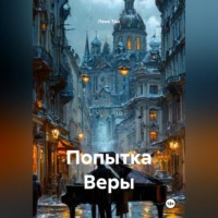 Лена Тай. Попытка Веры