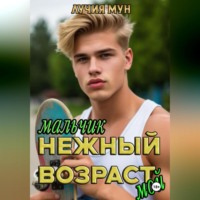 Лучия Мун. Нежный возраст. Мальчик мой
