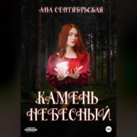 Ана Сентябрьская. Камень Небесный