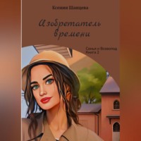 . Изобретатель времени