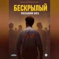 . Бескрылый – Посланник бога