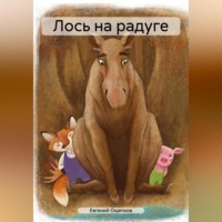 Евгений Ощепков. Лось на радуге