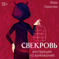 Вера Тарасова. Свекровь. Инструкция по выживанию