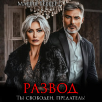 . Развод. Ты свободен, предатель!