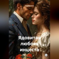 Гела Бахтина. Ядовитая любовь инцеста