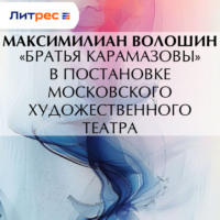 . «Братья Карамазовы» в постановке московского Художественного театра
