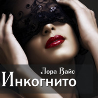 Лора Вайс. Инкогнито