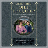 Энн Грэнджер. Неугомонное зло