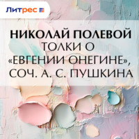 . Толки о «Евгении Онегине», соч. А. С. Пушкина
