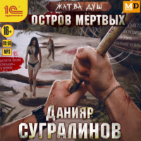 Данияр Сугралинов. Жатва душ. Остров мёртвых