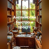 Елена Бугакова. Английский быстро и просто
