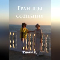 Тиана Д.. Границы сознания