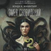 Вонда Макинтайр. Змея сновидений