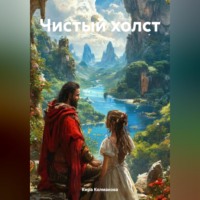 Кира Колмакова. Чистый холст
