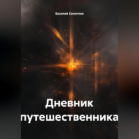Василий Коноплев. Дневник путешественника