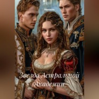 RemVoVo. Звезда Астральной Академии