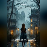 RemVoVo. 22 шага до тебя