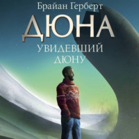 Брайан Герберт. Увидевший Дюну