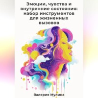Валерия Мулина. Эмоции, чувства и внутренние состояния: набор инструментов для жизненных вызовов