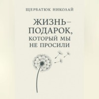 . Жизнь – подарок, который мы не просили