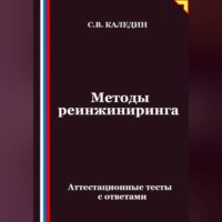 Сергей Каледин. Методы реинжиниринга. Аттестационные тесты с ответами
