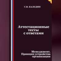 Сергей Каледин. Аттестационные тесты с ответами. Менеджмент. Принцип устройства организации