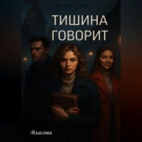 Власова. Тишина говорит