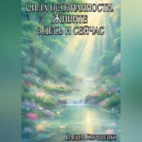 . Сила осознанности. Живите здесь и сейчас