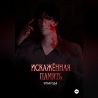 Черный Судья. Искажённая память