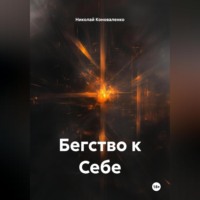 Николай Коноваленко. Бегство к Себе