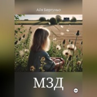 Айя Бергуньо. МЗД