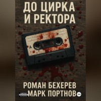 Марк Портнов. До цирка и ректора