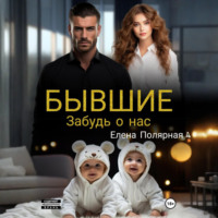 Елена Полярная. Бывшие. Забудь о нас