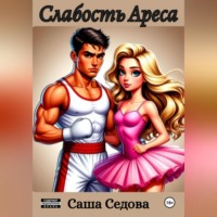 Александра Сергеевна Седова. Слабость Ареса