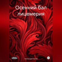 Александра Сергеевна Седова. Осенний бал лицемерия