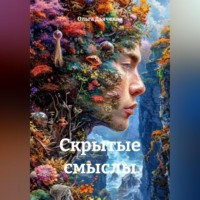 Ольга Дьяченко. скрытые смыслы