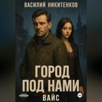 . Город под нами. Вайс