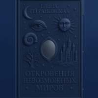 Елена Террановская. откровения невозможных миров