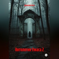 . Антология Ужаса 2