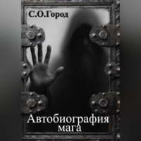 С.О. Город. Автобиография мага