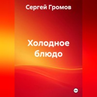 Сергей Громов. Холодное блюдо