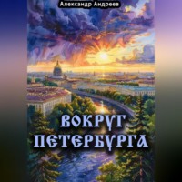. Вокруг Петербурга