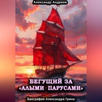 Александр Радьевич Андреев. Бегущий за «Алыми парусами». Биография Александра Грина