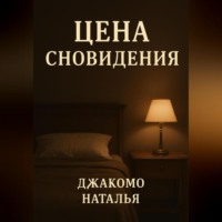 . Цена сновидения