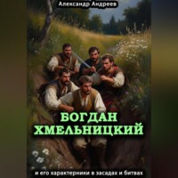 . Богдан Хмельницкий и его характерники в засадах и битвах