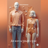 . Безопасный секс
